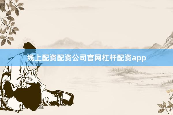 线上配资配资公司官网杠杆配资app