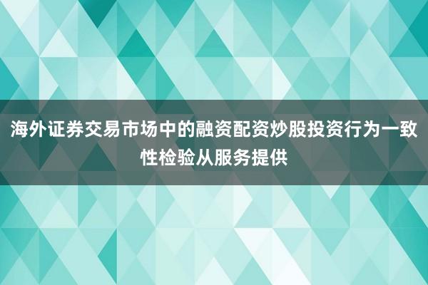 海外证券交易市场中的融资配资炒股投资行为一致性检验从服务提供