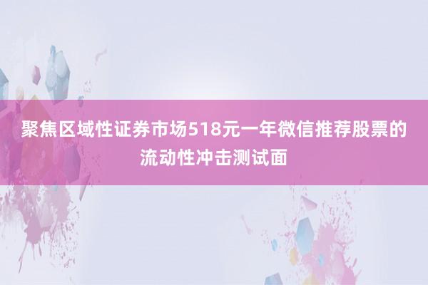 聚焦区域性证券市场518元一年微信推荐股票的流动性冲击测试面